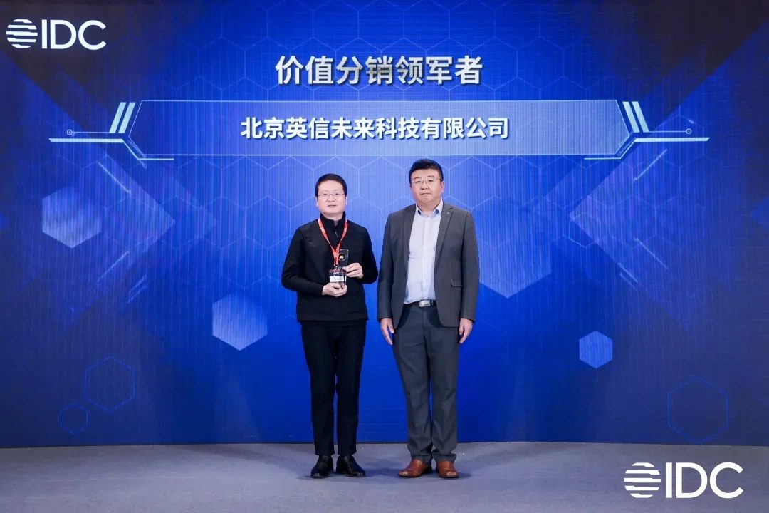 英信未来荣获2025 IDC中国生态峰会“价值分销领军者”奖.jpg