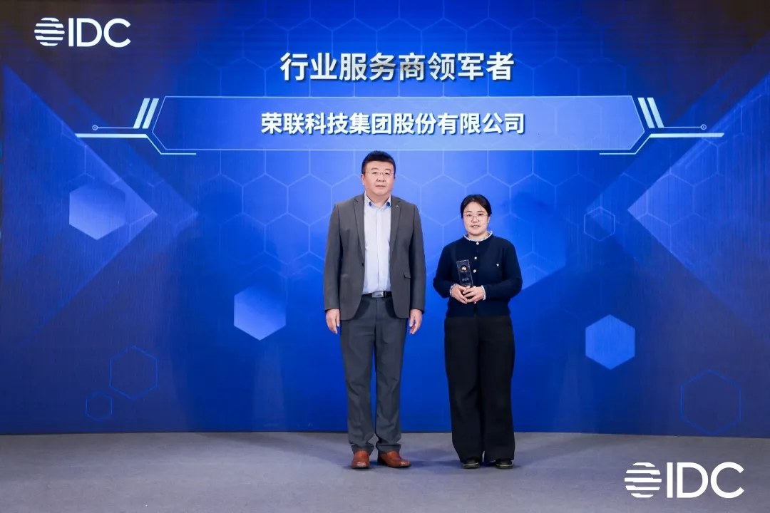荣联科技荣获2025 IDC中国生态峰会“行业服务商领军者”奖.jpg